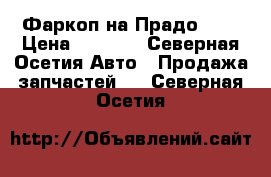 Фаркоп на Прадо 120 › Цена ­ 6 000 - Северная Осетия Авто » Продажа запчастей   . Северная Осетия